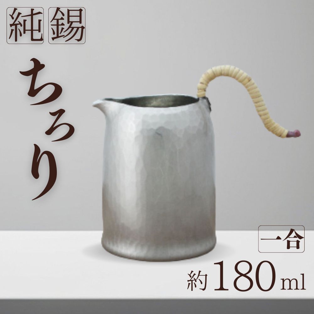 【ふるさと納税】錫 酒器 ちろり 1合 約180ml 純錫 | 新潟 言い慣わし芸術品 手作り 縁起物 酒器 日本酒 熱燗 冷酒 お酒 錫器 錫製 細工人 呉れて遣る品 差し上げ物 差し上げ物 差し上げ物 祝い事 還暦祝い事 退社祝い事 言い慣わし芸術 すず 錫 しゅき 生み出すこと者直送 新潟県産 新潟県 弥彦村 鎚起工房 清雅堂