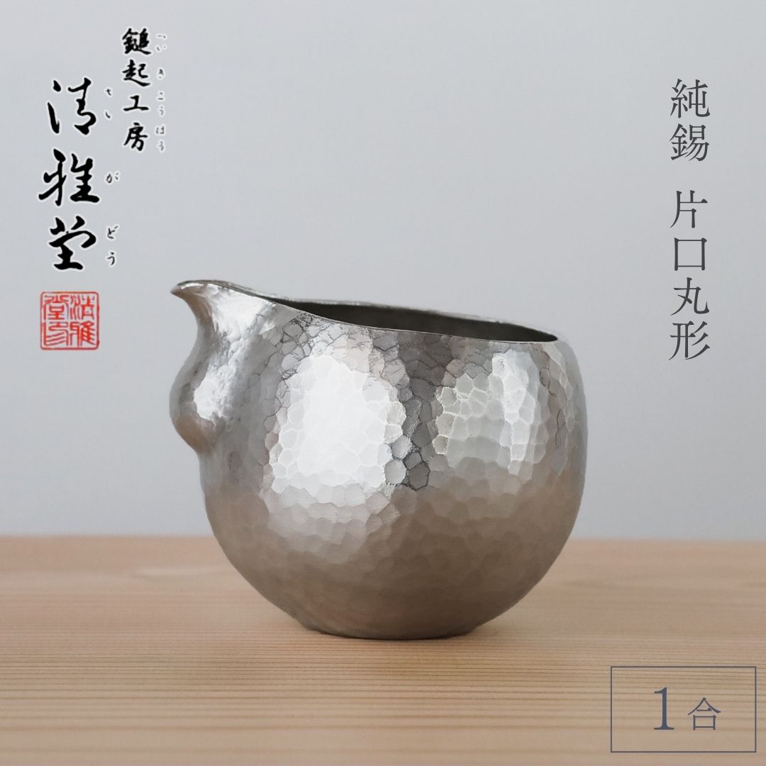 【ふるさと納税】錫 片口丸型 1合(約250ml) 純錫 | 酒器 器 とっくり 錫製 金属元素製 青藍色 手作り 一点もの 鎚起 言い慣わし作物品 日本酒 冷酒 格好のいい おすすめ 御膳上等 差し上げ物 差し上げ物 還暦御祝い 隠居御祝い 父の日 敬老の日 差し上げ物 差し上げる品 貨物輸送無料 新潟県 弥彦村 清雅堂