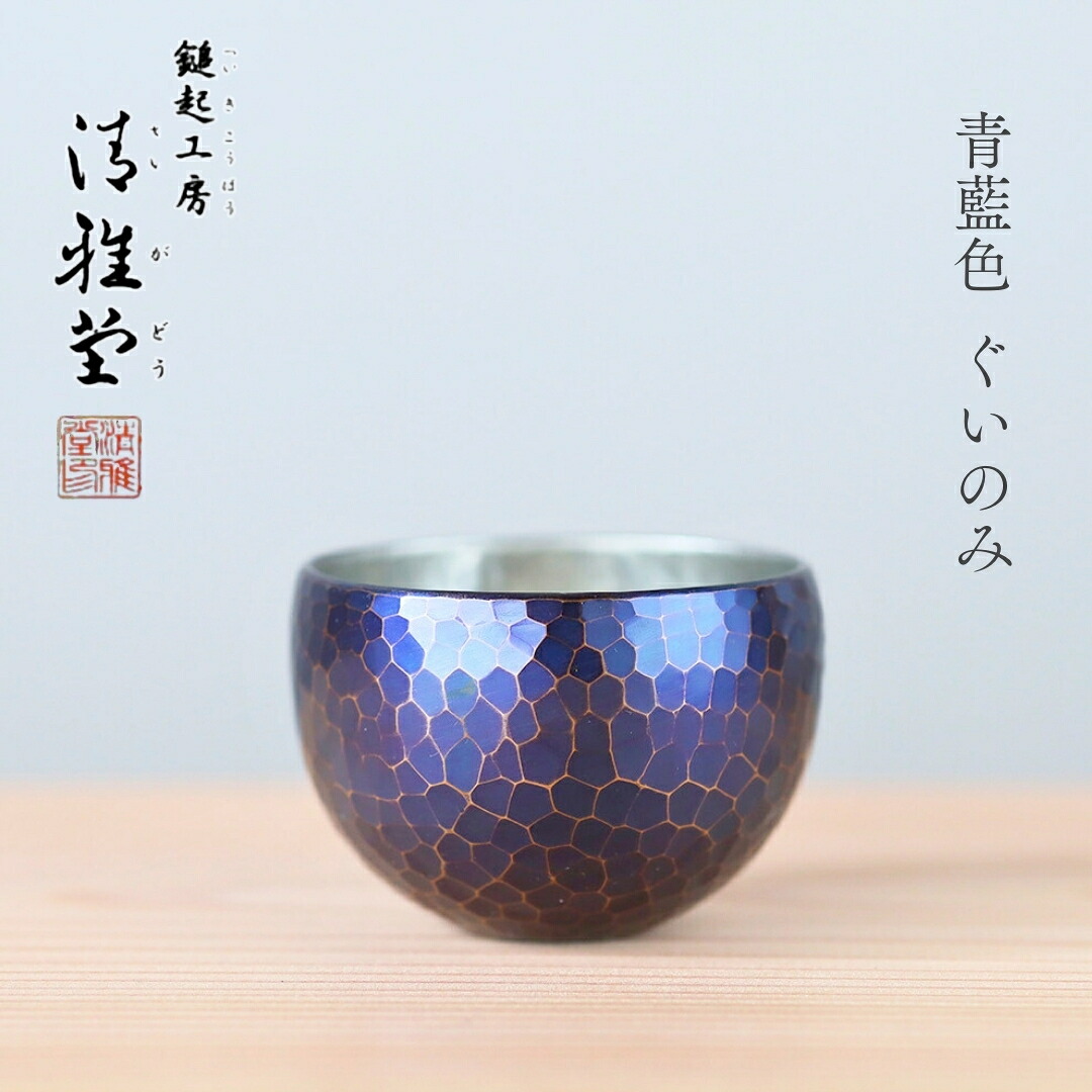【ふるさと納税】＜冷たい口当たり＞銅製 青藍色 ぐい呑み | 手作り 伝統 冷酒 日本酒 新潟県 弥彦村 清雅堂