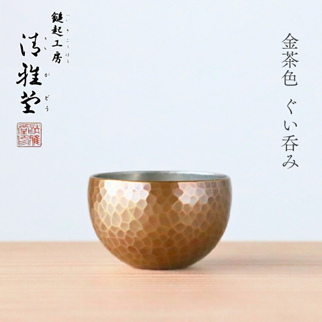 【ふるさと納税】＜冷たい口当たり＞銅製 金茶色 ぐい呑み | 日本酒 贈答品 新潟県 弥彦村 手作り 一点もの 盃 おちょこ お猪口 ぐいのみ 酒器 プレセント 還暦祝い おしゃれ 金属製 メタリック 清雅堂