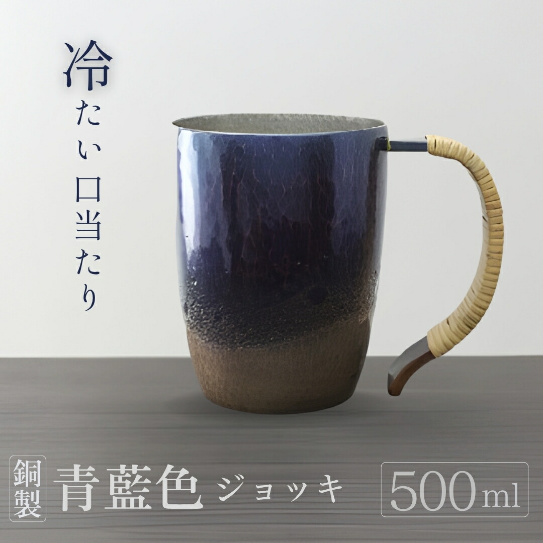 【ふるさと納税】銅製 青藍色 ビアマグ(500ml) | 鎚起 銅器 言い慣わし芸術品 差し上げ物 麦酒 手作り 呉れて遣る品 タンプラー 水呑み 麦酒水のみ ビアグラス 縁起物 酒器 ハイボール 手工芸品麦酒 差し上げ物 還暦祝賀会 金属元素製 今めかしい 生み出すこと者直送 新潟県 弥彦村 鎚起工房 清雅堂