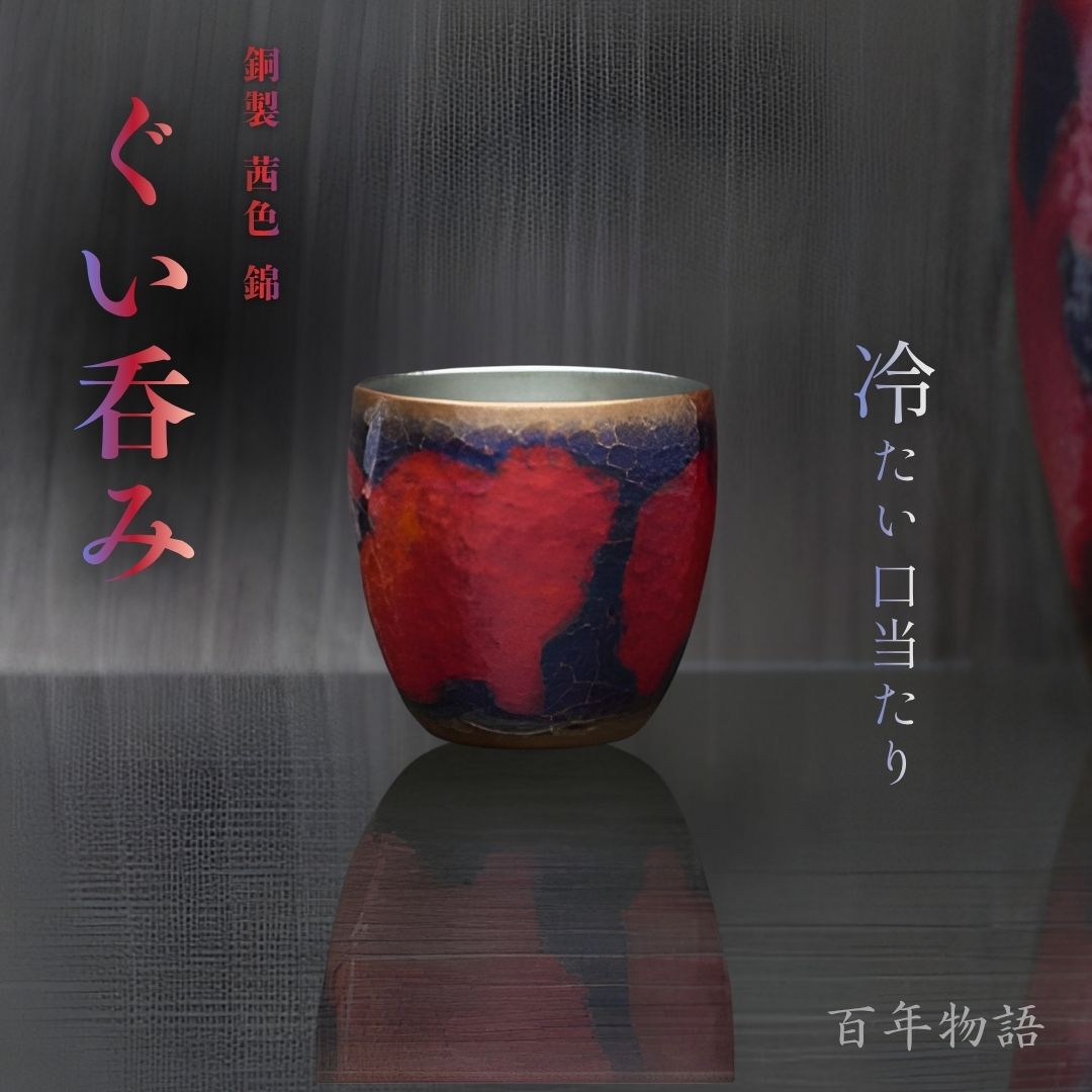 【ふるさと納税】銅 ぐい呑み 75ml 百年謂われ因縁 茜色 -錦- | 他所他所しい後味 酒器 盃 おちょこ お猪口 ぐいのみ 銅製 金属元素製 手作り 一点もの 日本酒 冷酒 今めかしい 御前上等 差し上げ物 差し上げ物 還暦祝賀会 退位祝賀会 父の日 敬老の日 差し上げ物 祝する品 貨物輸送無料 新潟県 弥彦村 清雅堂