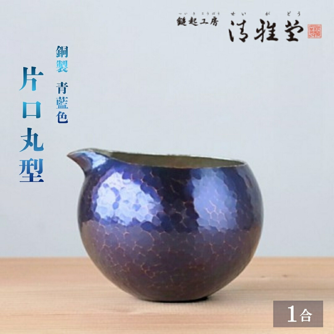 【ふるさと納税】酒器 徳利 銅製 青藍色 片口丸型(1合) | 手作り 伝統工芸 新潟 日本酒 冷酒 贈答品 贈答 ギフト プレゼント 贈り物 お祝い 記念品 父の日 還暦祝い 退職祝い おしゃれ かたくち とっくり 新潟県 弥彦村 鎚起工房 清雅堂