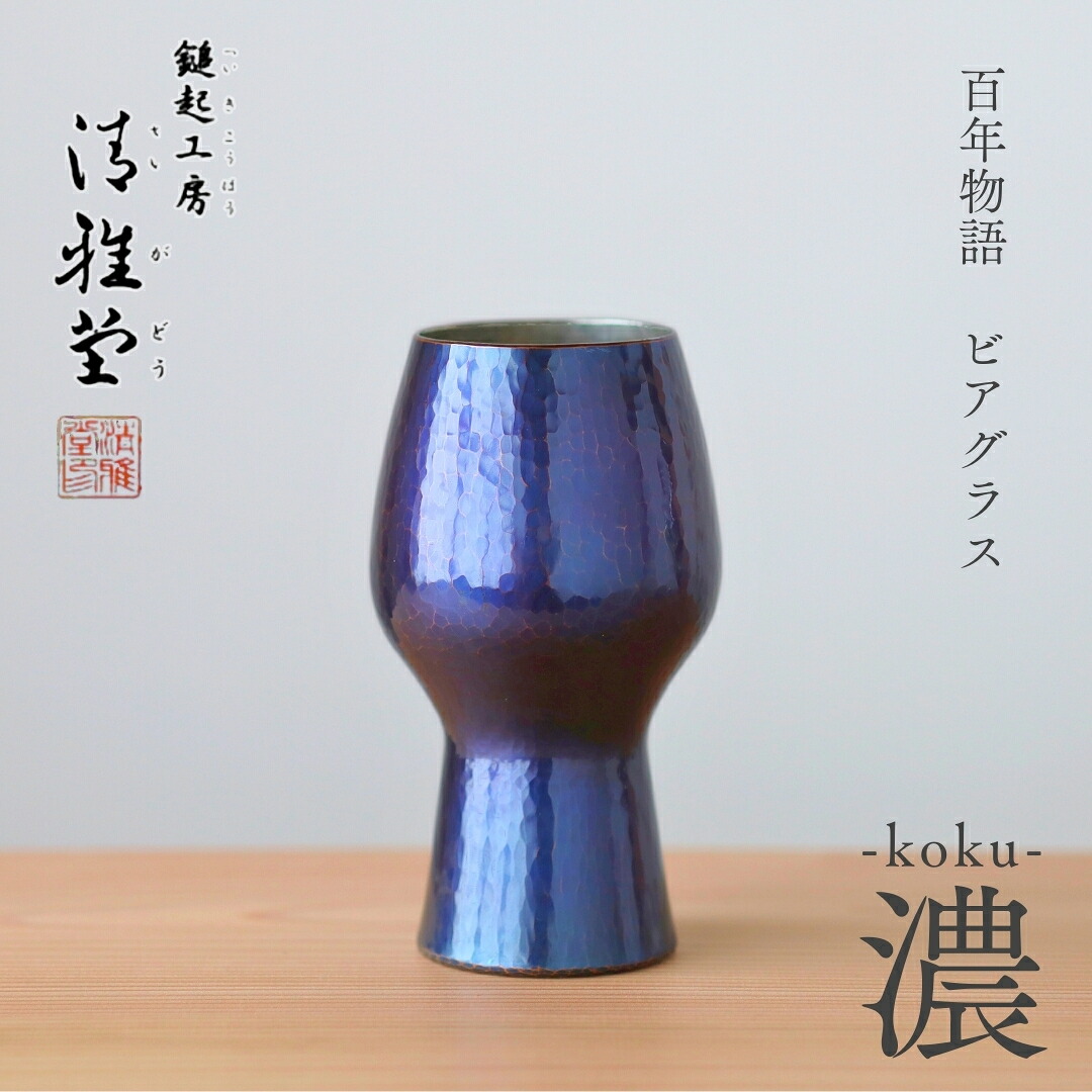 【ふるさと納税】百年謂われ因縁 銅製 ビアグラス / タンプラー「koku - 濃」 | 鎚起 銅器 言い慣わし芸術品 差し上げ物 冷やりとした 呉れて遣る品 麦酒水呑み 縁起物 酒器 手工芸品麦酒 ハイボール 水呑み 手作り 差し上げ物 還暦祝い事 金属元素製 今めかしい 生み出すこと者直送 新潟県 弥彦村 鎚起工房 清雅堂