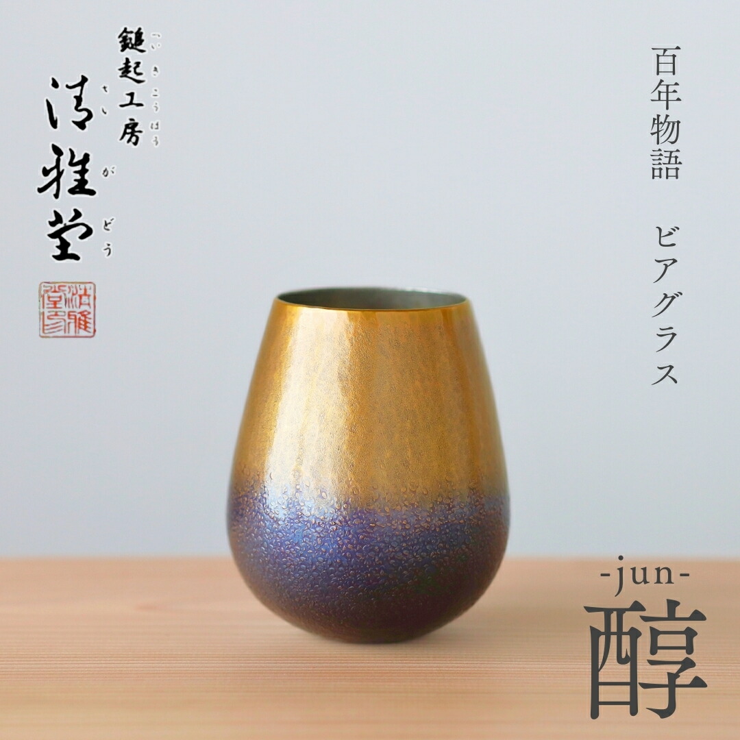【ふるさと納税】百年謂われ因縁 銅製 ビアグラス / タンプラー「jun - 醇」 | 鎚起 銅器 言い慣わし芸術品 差し上げ物 他所他所しい 呉れて遣る品 麦酒水のみ 縁起物 酒器 ハイボール 手工芸品麦酒 水呑み 手作り 差し上げ物 還暦祝賀会 金属元素製 今めかしい 生み出すこと者直送 新潟県 弥彦村 鎚起工房 清雅堂