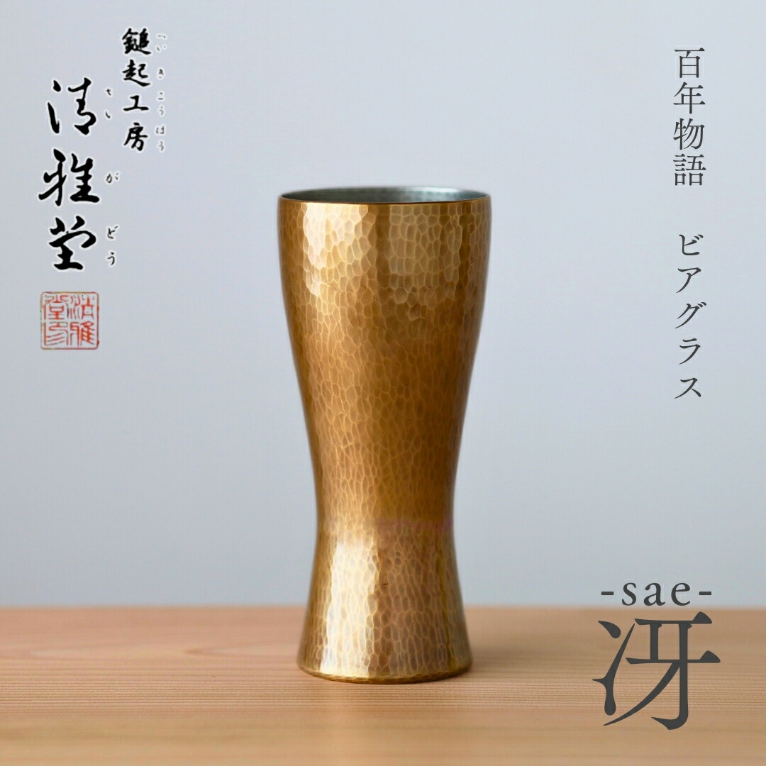 【ふるさと納税】百年謂われ因縁 銅製 ビアグラス / タンプラー「sae - 冴」 | 鎚起 銅器 言い慣わし芸術品 差し上げ物 他所他所しい 呉れて遣る品 麦酒水のみ 縁起物 酒器 ハイボール 手工芸品麦酒 水呑み 手作り 差し上げ物 還暦祝賀会 金属元素製 今めかしい 生み出すこと者直送 新潟県 弥彦村 鎚起工房 清雅堂