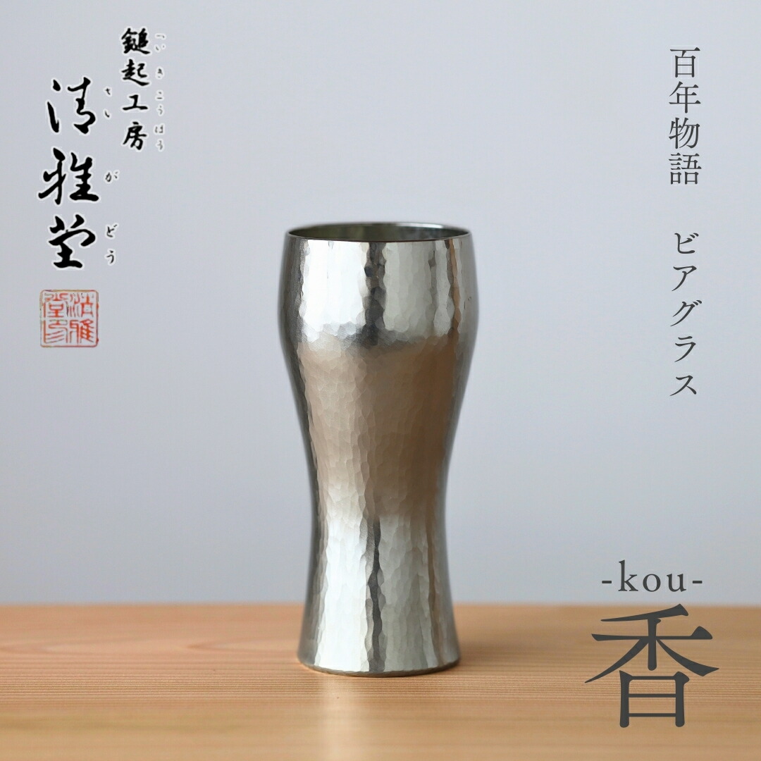 【ふるさと納税】百年謂われ因縁 銅製 ビアグラス / タンプラー「kou - 香」 |  鎚起 銅器 言い慣わし芸術品 差し上げ物 呉れて遣る品 麦酒水のみ 縁起物 酒器 ハイボール 手工芸品麦酒 水呑み 手作り 差し上げ物 還暦祝賀会 金属元素製 今めかしい 生み出すこと者直送 新潟県 弥彦村 鎚起工房 清雅堂
