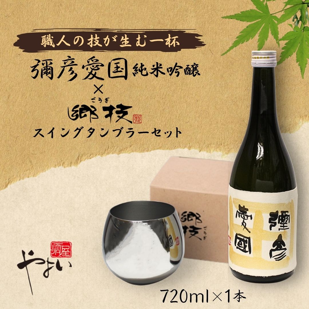 【ふるさと納税】日本酒 スイングタンブラー セット ( 純米吟醸 弥彦愛国 720ml 1本 & ステンレス スイングタンブラー 1個 郷技 ) | お酒 酒器 ミラー仕上げ おしゃれ ギフト 贈り物 贈答品 プレゼント 父の日 還暦祝い 送料無料 新潟県 弥彦村 弥彦酒造 ヨシカワ|新潟県弥彦村