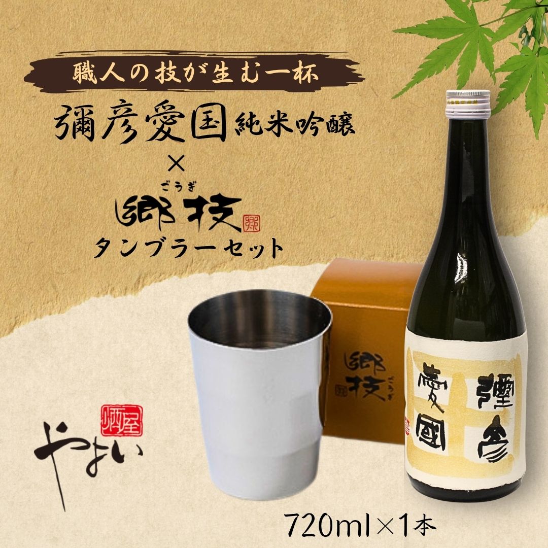 【ふるさと納税】日本酒 タンブラー セット ( 純米吟醸 弥彦愛国 720ml 1本 ＆ ステンレス タンブラー 300ml 1個 郷技 ) | お酒 酒器 ミラー仕上げ おしゃれ ギフト 贈り物 贈答品 プレゼント 父の日 誕生日 還暦祝い 退職祝い 送料無料 新潟県 弥彦村 弥彦酒造 ヨシカワ｜新潟県弥彦村