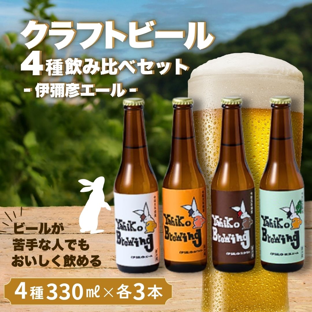 【ふるさと納税】クラフトビール 4種 飲み比べ 12本 セット 弥彦ブリューイング | 伊彌彦エール 伊彌彦ホワイト 伊彌彦スタウト 伊彌彦枝豆エール 地ビール 瓶 ビール 伊彌彦米 コシヒカリ 使用 苦味控えめ ギフト プレゼント 父の日 送料無料 新潟県 弥彦村 酒屋やよい｜新潟県弥彦村