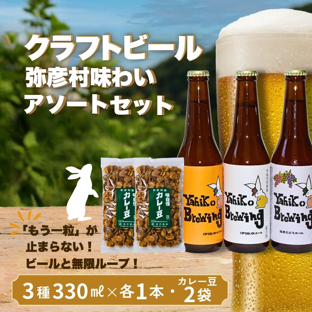 【ふるさと納税】クラフトビール 飲み比べ 3種 & カレー豆 (成沢商店) 2袋 セット 弥彦村の味わいアソートセットA | おつまみ 地ビール 瓶 伊彌彦エール ビール 伊彌彦米 コシヒカリ 使用 ギフト 贈答品 プレゼント 父の日 送料無料 新潟県 弥彦村 酒屋やよい|新潟県弥彦村