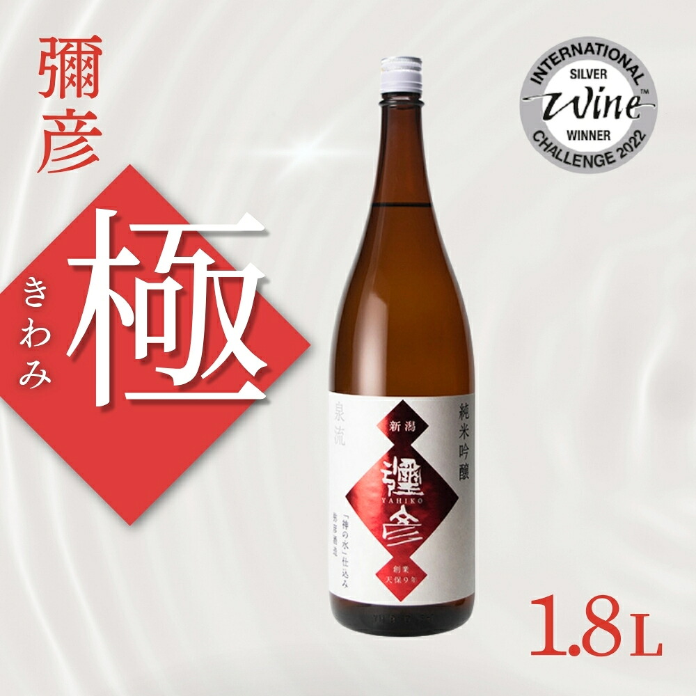 【ふるさと納税】＜弥彦酒造＞彌彦 純米吟醸酒 清酒1.8L 1本 弥彦村産山田錦使用 | 弥彦村産「山田錦」使用 日本酒 お酒 贈答品 プレゼント ギフト ご褒美 新潟県 弥彦村 20,440円