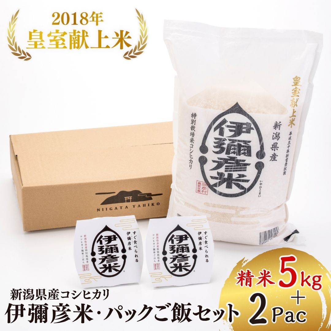【ふるさと納税】お米とパックご飯セット ( 伊彌彦米 5kg &times; 1袋 ・ パックご飯 150g &times; 2パック ) | 新潟県産 コシヒカリ 米 5キロ 白米 精米 パックごはん ごはんパック 詰め合わせ レンチン 簡単 レトルト 備蓄 保存食 伊弥彦米 送料無料 新潟県 弥彦村 第四生産組合｜新潟県弥彦村