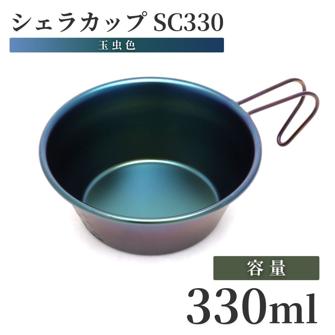 【ふるさと納税】シェラカップSC330(玉虫色) | 計量カップ 器 キャンプ用品 アウトドア用品 個性的 ユニーク 防災 防災グッズ 防災用品 新潟県 弥彦村