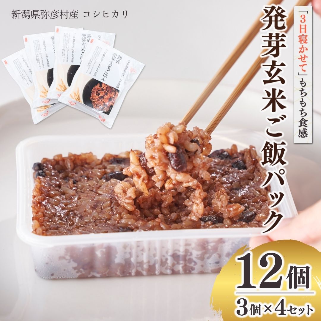 【ふるさと納税】酵素玄米 パックご飯 12個 (3個×4セット) 熟成3日 発芽玄米 コシヒカリ | 寝かせ玄米 ごはんパック レトルト 健康食 こうそ げんまい こめ コメ お米 こしひかり 常温保存 レンチン 簡単 時短 新潟県 弥彦村 石井農園
