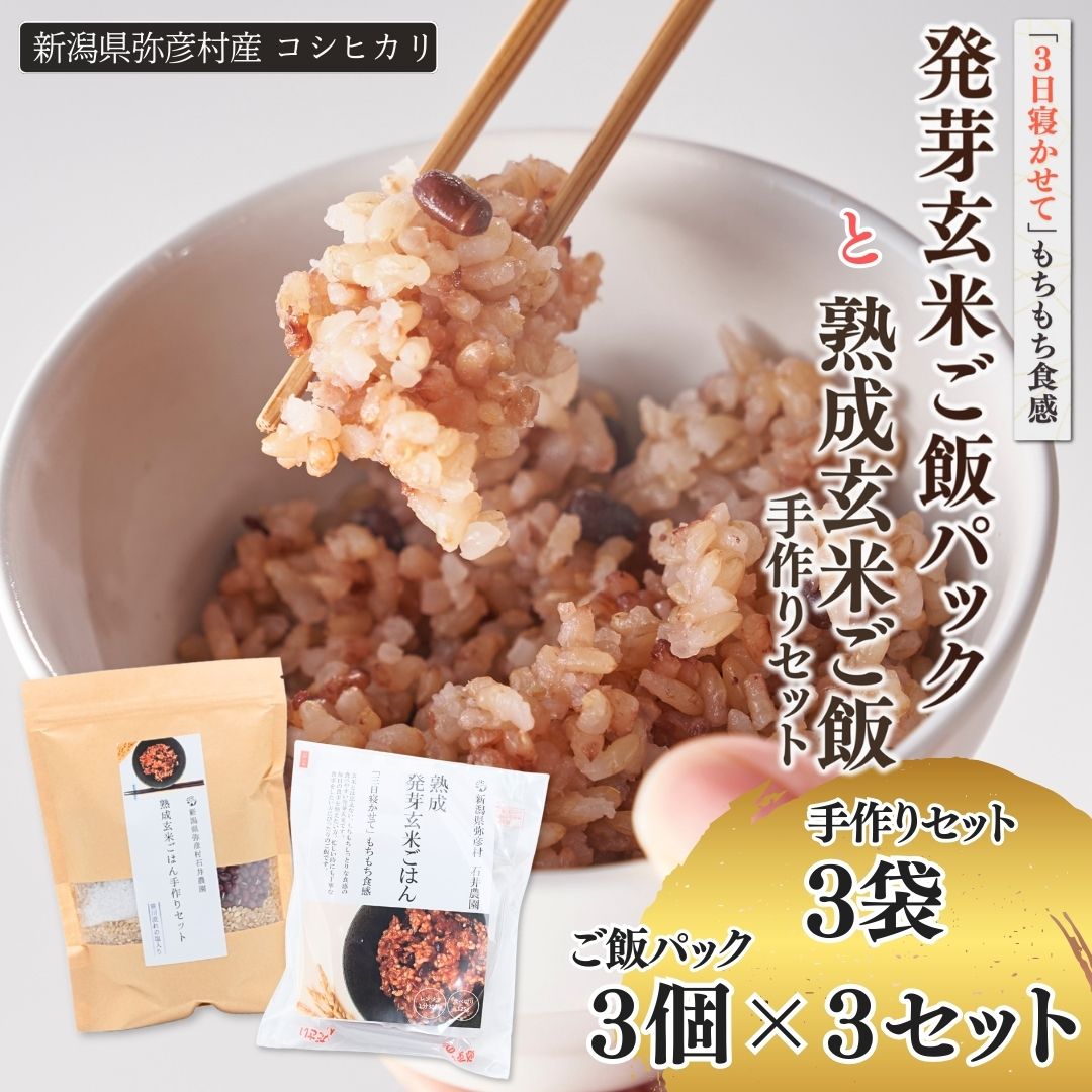 【ふるさと納税】＜熟成玄米ご飯手作りセット＞3袋と＜熟成発芽玄米ご飯パック＞3個セット×3 新潟県弥彦村産コシヒカリ | パックごはん 30個セット 新潟県産 玄米 ごはんパック レンチン 簡単 レトルト こしひかり お米 こめ コメ 弥彦村産
