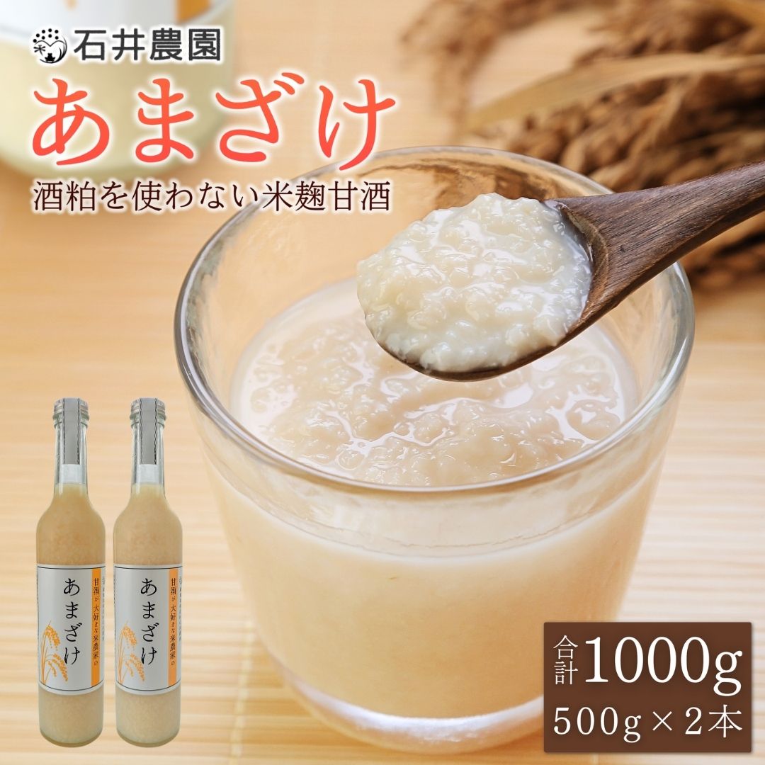 【ふるさと納税】甘酒が大好きな米農家の あまざけ 500g&times;2本 セット | 米麹 砂糖不使用 ノンアルコール 無添加 あま酒 甘酒 こうじ 飲む点滴 新潟県産 栄養補給 健康 美容 お取り寄せ 贈り物 ギフト プレゼント 母の日 敬老の日 送料無料 新潟県 弥彦村 石井農園｜新潟県弥彦村