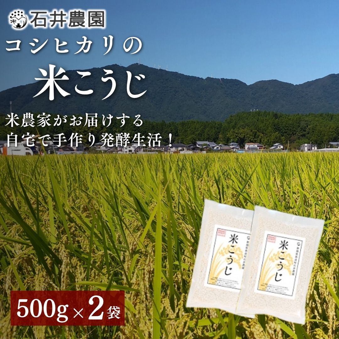 【ふるさと納税】＜乾燥米こうじ 500g×2袋＞新潟県弥彦村 石井農園 新潟県認証特別栽培米 コシヒカリ使用 | 新潟県 弥彦村