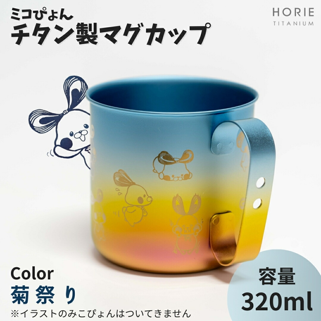 【ふるさと納税】ミコぴょん チタン製マグカップ 菊祭り | ゆるきゃら マスコットキャラクター ゆるキャラグッズ 丈夫 錆びにくい 贈答品 プレゼント ギフト カラフル かわいい 新潟県 弥彦村