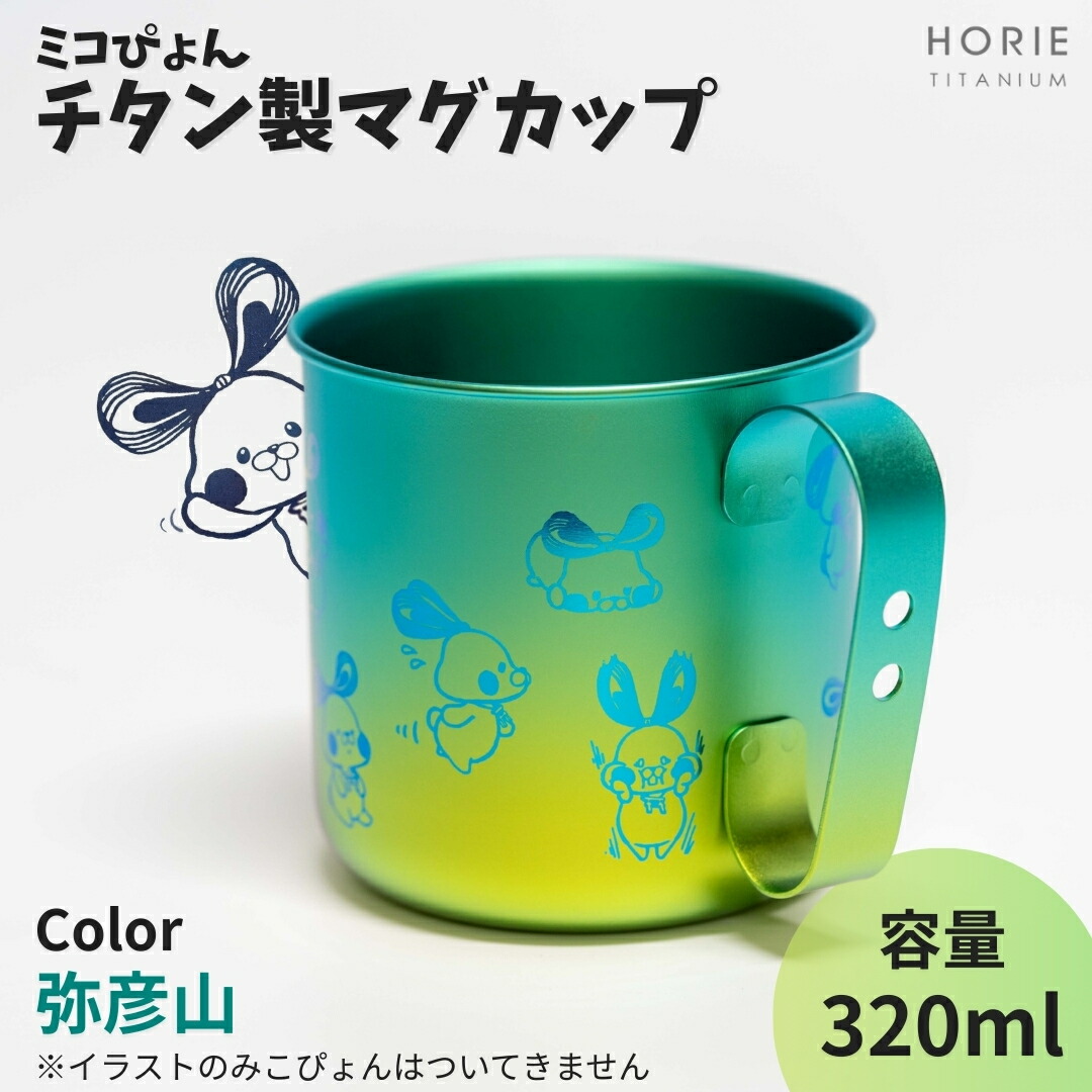 【ふるさと納税】ミコぴょん チタン製マグカップ 弥彦山 | ゆるきゃら マスコットキャラクター ゆるキャラグッズ 丈夫 錆びにくい 贈答品 プレゼント ギフト カラフル かわいい 新潟県 弥彦村