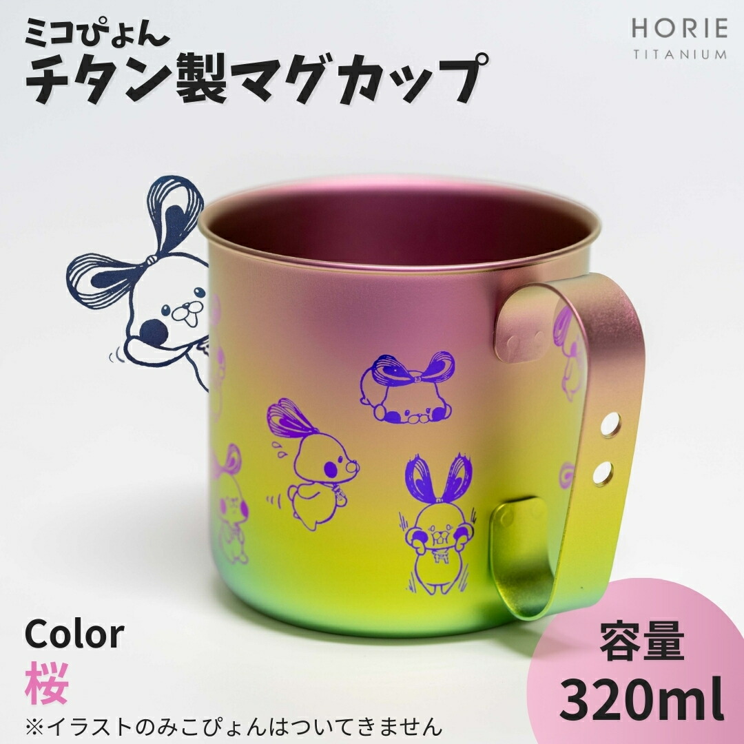 【ふるさと納税】ミコぴょん チタン製マグカップ 桜 | ゆるきゃら マスコットキャラクター ゆるキャラグッズ 丈夫 錆びにくい 贈答品 プレゼント ギフト カラフル かわいい 新潟県 弥彦村