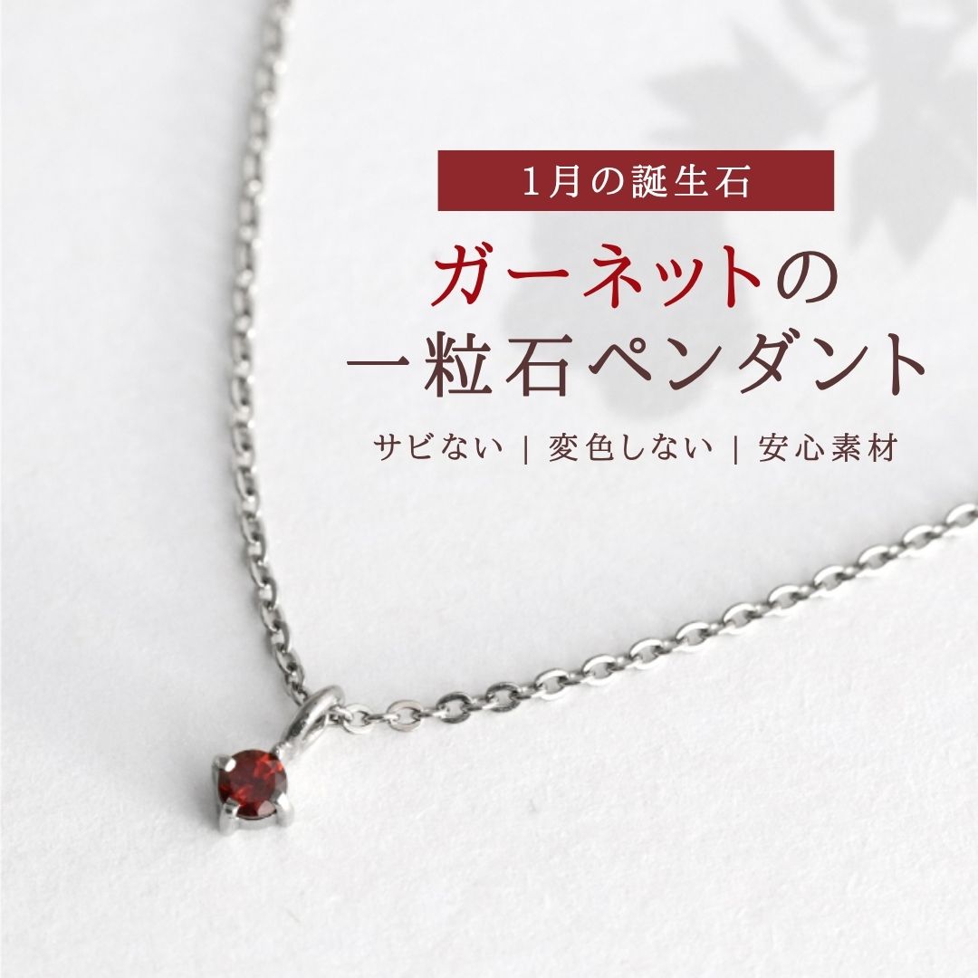 【ふるさと納税】ネックレス 純チタン ガーネット 一粒石 誕生石 ペンダント | 金属アレルギー対応 変色しにくい アクセサリー レディース 女性 チタンネックレス シンプル おしゃれ かわいい ギフト プレゼント 贈り物 誕生日 記念品 母の日 新潟県 弥彦村 島田工房｜新潟県弥彦村