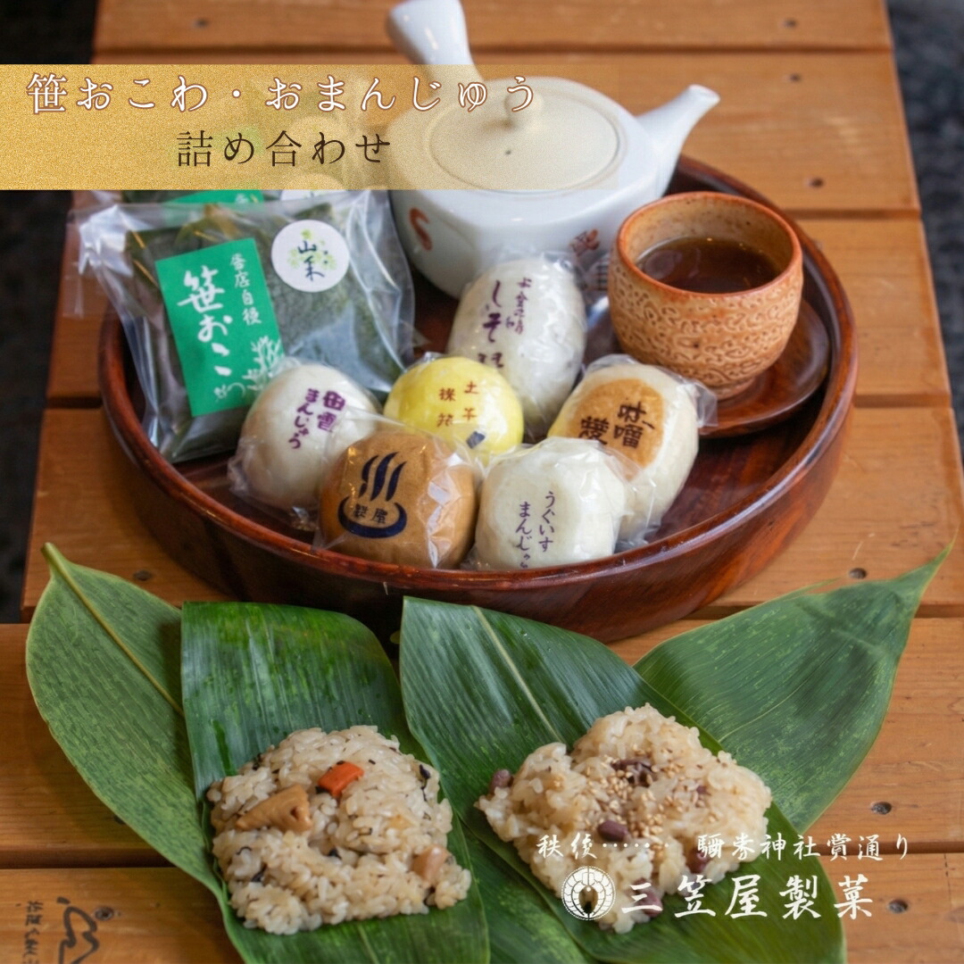 【ふるさと納税】お饅頭6種類と笹おこわ6種類の詰合せ | 味噌饅頭 しそ饅頭 田舎饅頭 玉子饅頭 うぐいす饅頭 温泉饅頭 笹おこわ6種類（しょうゆラーメン風 鮭わかめ 五目 山菜 醤油 梅ちりめん） 新潟県 弥彦村 12,000円