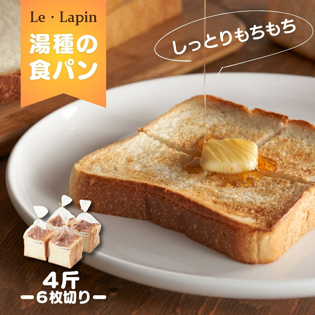 【ふるさと納税】食パン 6枚切り 4斤 セット 湯種の食パン | しっとり もちもち 酒粕酵母 パン 詰め合わせ 高級食パン 朝食 旨味 甘み やわらかい ギフト 贈答品 プレゼント 贈り物 お取り寄せ グルメ 母の日 父の日 敬老の日 送料無料 新潟県 弥彦村 ル・ラパン|新潟県弥彦村