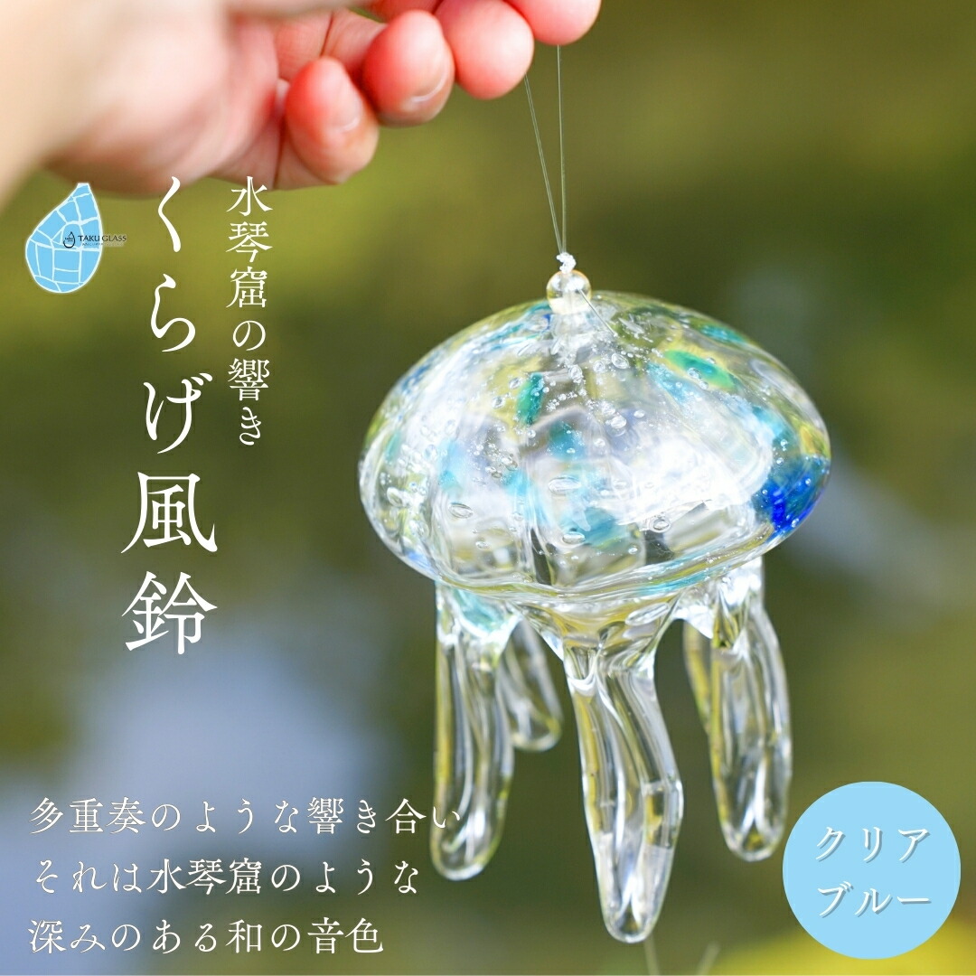 【ふるさと納税】風鈴 クラゲ ガラス くらげ風鈴 クリアブルー 手作り ガラス細工 | 吊り下げ おしゃれ シンプル インテリア くらげ ふうりん ハンドメイド 夏 贈り物 飾り 涼しい 綺麗 ガラス製品 青 ギフト プレゼント 和の音色 夏の音色 新潟県 弥彦村 タクグラス｜新潟県弥彦村