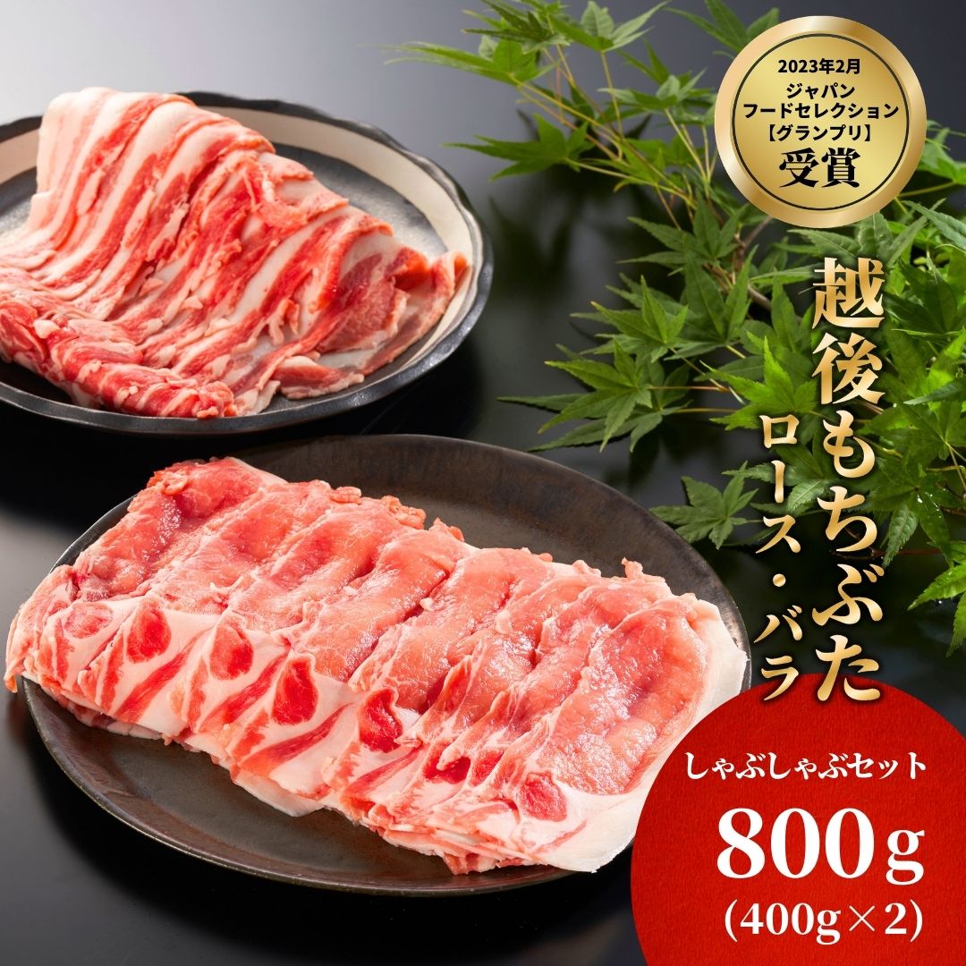 【ふるさと納税】豚肉 越後もちぶた しゃぶしゃぶセット 800g ( 豚ロース 400g & 豚バラ 400g ) 新潟県産 | 豚肉 肉 2種 食べ比べ スライス 薄切り 冷しゃぶ 鍋 小分け 冷凍 おかず お取り寄せ グルメ ギフト プレゼント 父の日 お中元 送料無料 新潟県 弥彦村 よつばフード|新潟県弥彦村