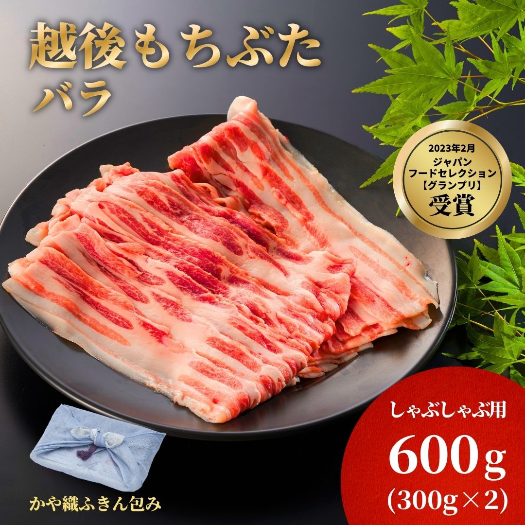 【ふるさと納税】豚肉 和豚もちぶた かや織ふきんで包んだ 豚バラ しゃぶしゃぶ用 600g ( 300g&times;2パック ) | 肉 豚バラ肉 バラスライス 薄切り しゃぶしゃぶ 冷しゃぶ 鍋 小分け 冷凍 高級 贈答用 お取り寄せ ギフト プレゼント 父の日 お中元 新潟県 弥彦村 よつばフード｜新潟県弥彦村