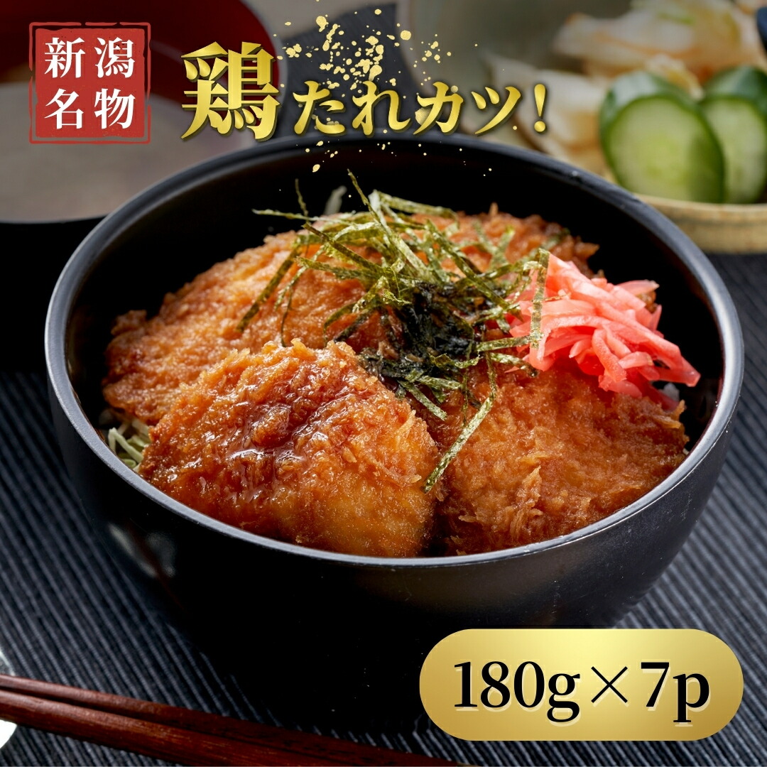 【ふるさと納税】＜新潟名物＞鶏たれカツ!(180g×7パック)お弁当にも | たれカツ丼 たれかつ 新潟県 弥彦村 新潟B級グルメ たれかつ丼 鶏カツ チキンカツ 小分け 味付き