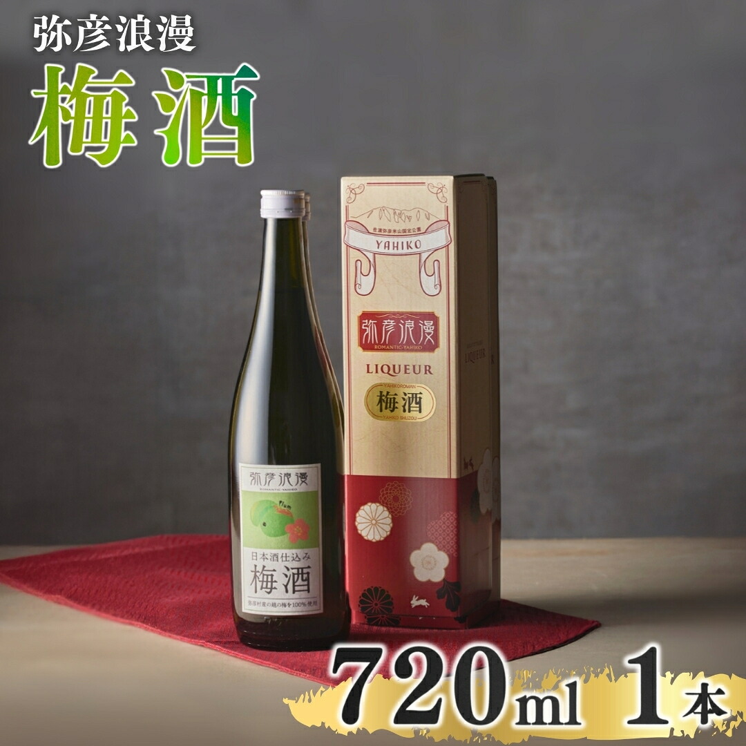 【ふるさと納税】弥彦浪漫 梅酒 720ml1本 〈弥彦村産 越の梅 100%使用〉日本酒仕込み | ギフト 新潟県 弥彦村 ＜弥彦村産 越の梅 100%使用＞日本酒仕込み お酒 酒 ウメ酒 うめ酒 ロック 水割り 宅飲み 家飲み ギフト 贈答品 プレゼント 新潟県 弥彦村 まるい酒店｜新潟県弥彦村