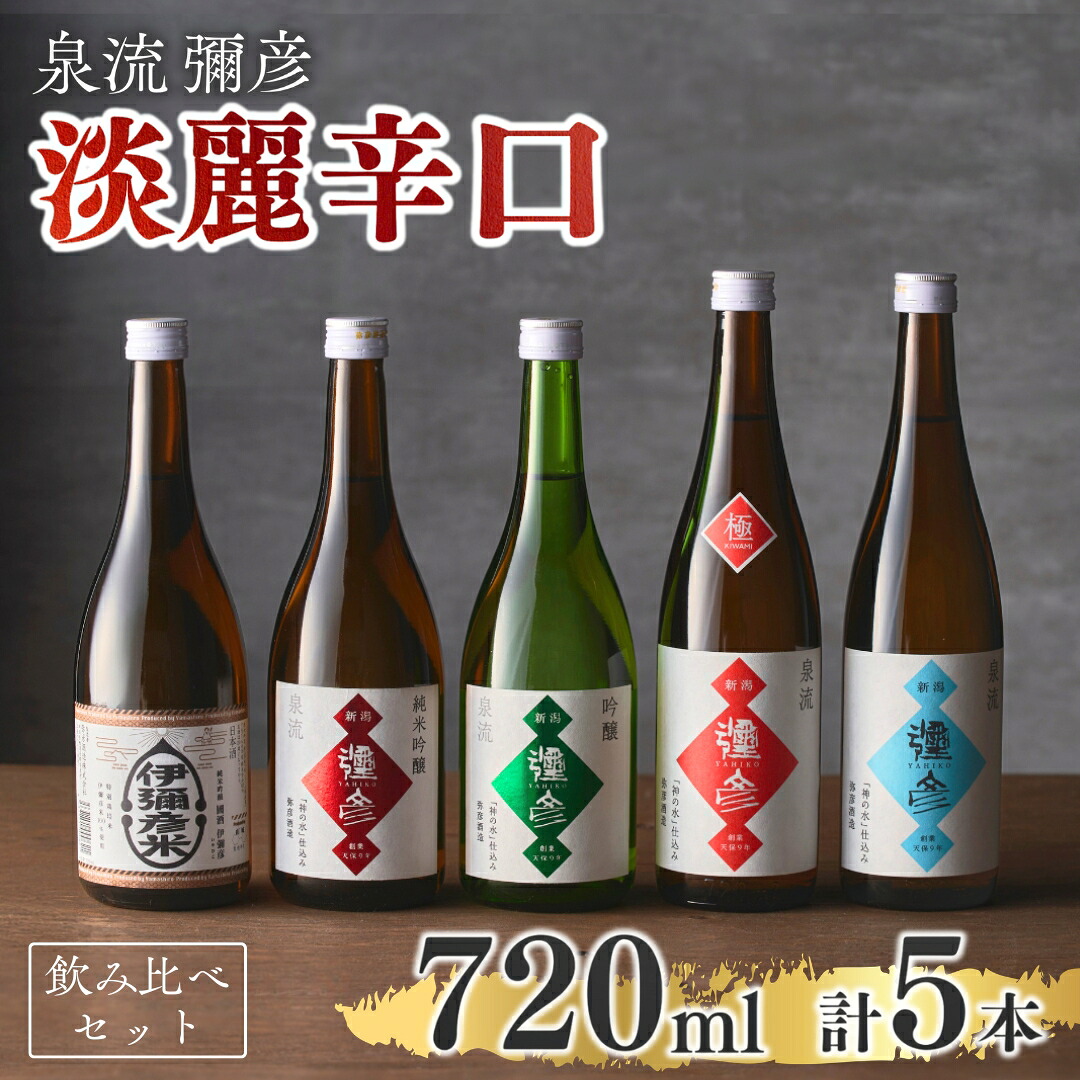 【ふるさと納税】泉流 彌彦 淡麗辛口 日本酒 飲み比べセット 720ml 5本 弥彦酒造 | 地酒 新潟 清酒 銘酒 辛口 四合瓶 詰め合わせ セット 贈り物 ギフト プレゼント 贈答品 お祝い 父の日 内祝い 還暦祝い 退職祝い 家飲み 宅飲み ご褒美 送料無料 新潟県 弥彦村 まるい酒店|新潟県弥彦村
