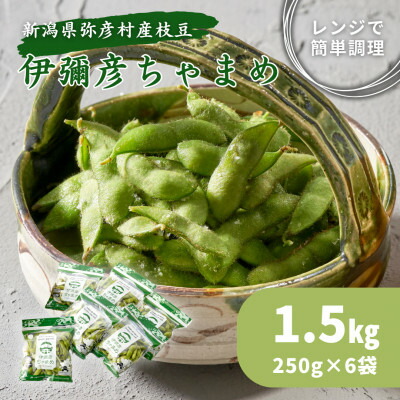 【ふるさと納税】《先行予約》≪レンジ対応袋≫新潟夏の味覚!濃厚な甘さと芳醇な香り『伊彌彦ちゃまめ』【弥彦村特産】新潟_特産品 茶豆 枝豆 つまみ おつまみ えだまめ エダマメ 新潟県産 弥彦村産【配送不可地域：離島】【1234162】