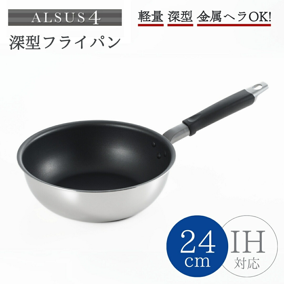 【ふるさと納税】アルサス4 深型 フライパン 24糎 IH相応う 4層社会システム | 新生きて行く 一人暮らし ムラなく熱を伝える4層社会システム 軽さ 金属元素ヘラ聞き入れる ディープパン フライパン 御厨子所備品 御厨子所グッズ 膳立て物の具 差し上げ物 差し上げ物 差し上げ物 貨物輸送無料 新潟県 弥彦村 ヨシカワ