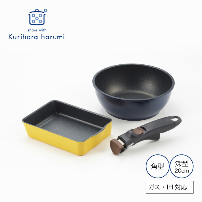 【ふるさと納税】栗原はるみ 着脱ハンドル フライパンセット(角型・深型20cm) | 着脱 ハンドル フライパン セット ふらいぱん 贈答 ギフト プレゼント 贈り物 新生活 料理 20センチ くりはらはるみ キッチン用品 調理器具 調理道具 おしゃれ 新潟県 弥彦村 ヨシカワ｜新潟県弥彦村