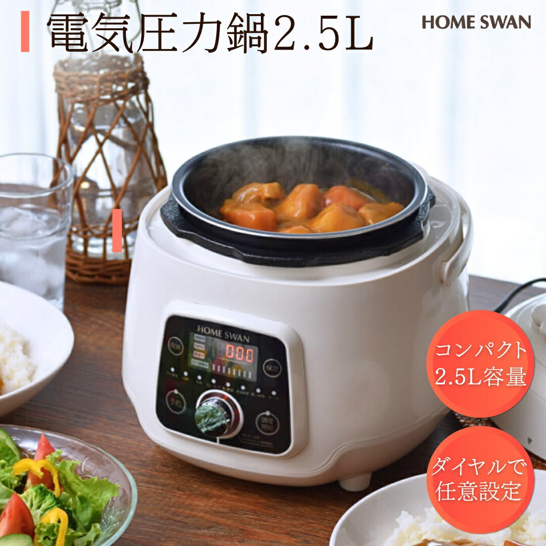 楽天市場】電気圧力鍋2.5L レシピ付き（SDA-60RE）HOME SWAN 圧力調理