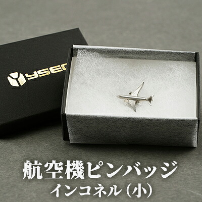 【ふるさと納税】航空機ピンバッジ　インコネル（小） 雑貨 アクセサリー 小物 コレクション 乗り物 飛行機 航空機マニア 高級ピンバッジ ファッション小物
