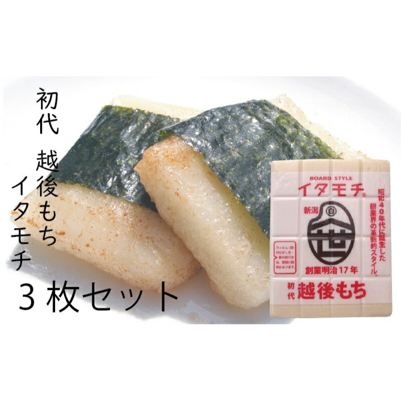 【ふるさと納税】イタモチ（越後もち）正規品 3枚セット　創業明治17年　渡英商店　謹製 幻 超ロングセラー レジェンド おいしい リピーター 個性 甘い 真空パック ボイル 殺菌 デンプン 正月