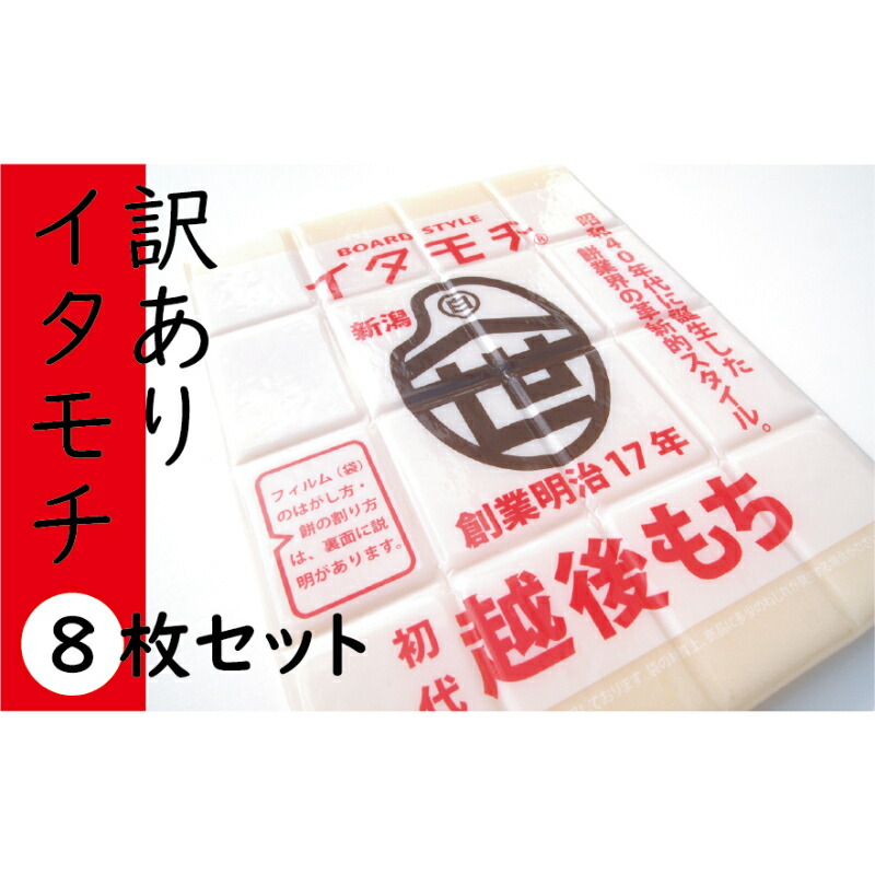 【ふるさと納税】訳ありイタモチ（越後もち）8枚セット　創業明治17年　渡英商店　謹製 幻 超ロングセラー レジェンド おいしい リピーター 個性 甘い 真空パック ボイル 殺菌 デンプン 正月