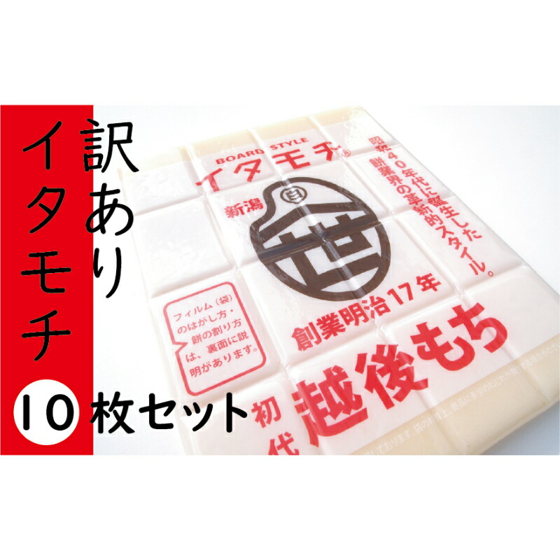 【ふるさと納税】訳ありイタモチ（越後もち）10枚セット　創業明治17年　渡英商店　謹製 幻 超ロングセラー レジェンド おいしい リピーター 個性 甘い 真空パック ボイル 殺菌 デンプン 正月
