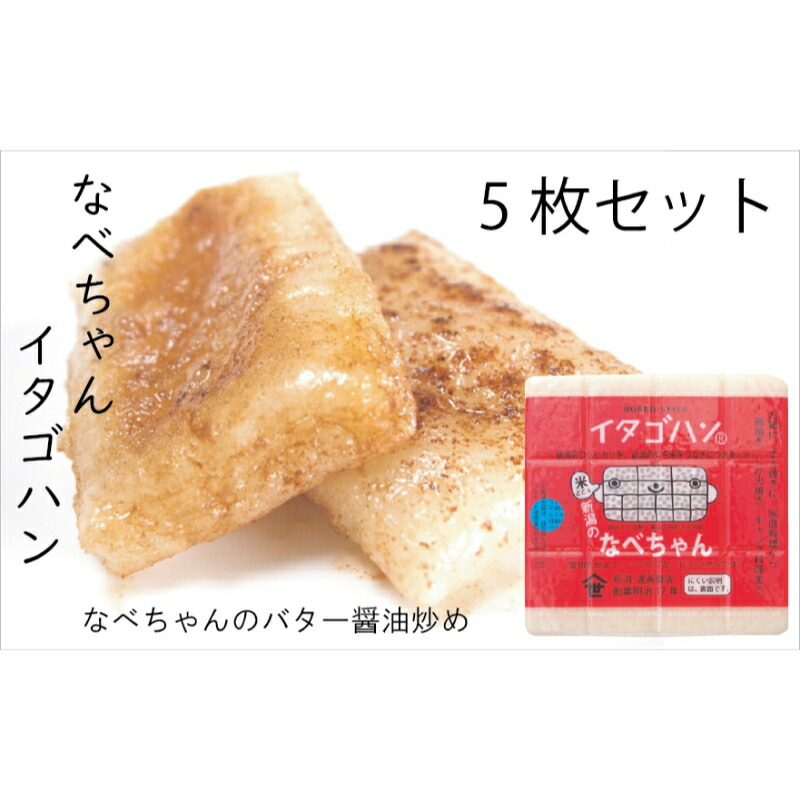 【ふるさと納税】なべちゃん（イタゴハン）5枚セット　創業明治17年　渡英商店　謹製 加工食品 お米 食感 健康 お餅 お鍋 便利 香ばしさ 焼く お醤油 砂糖醤油 きな粉 のり 磯辺焼き 汁物 革新的 リピーター ツブツブ食感 17,520円