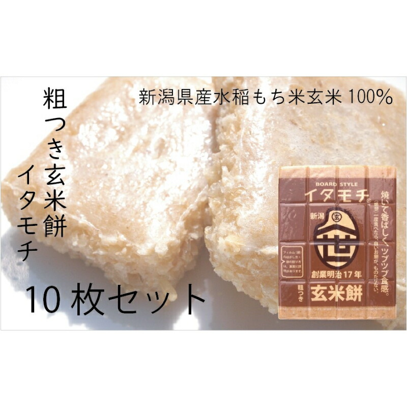 【ふるさと納税】粗つき玄米餅（イタモチ）10枚セット　創業明治17年　渡英商店　謹製 加工食品 お米 食感 健康 お餅 お鍋 便利 香ばしさ 焼く お醤油 砂糖醤油 きな粉 のり 磯辺焼き 汁物 革新的 リピーター ツブツブ食感