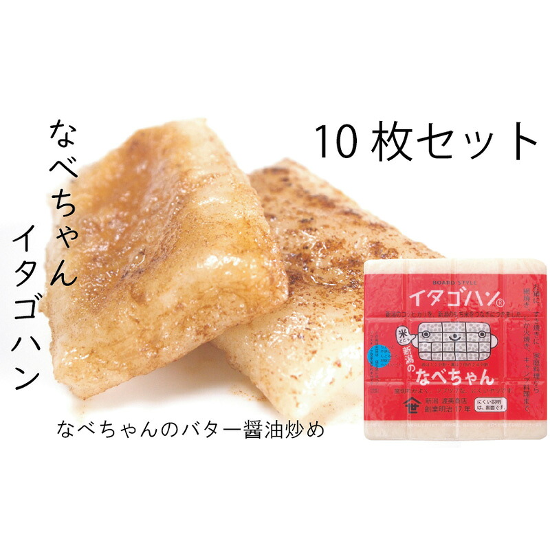 【ふるさと納税】なべちゃん（イタゴハン）10枚セット 餅 もち お餅 おもち