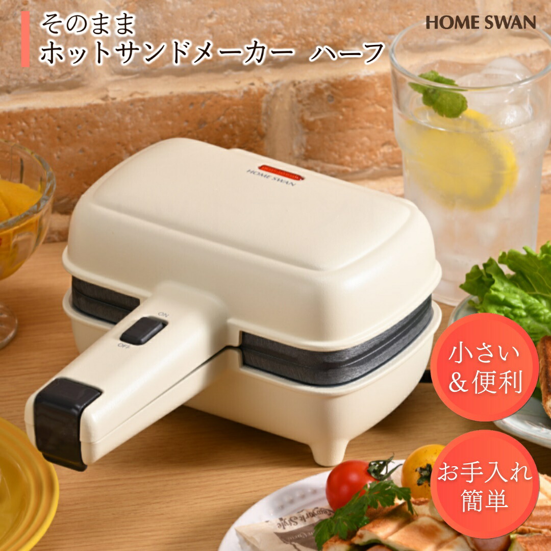 【ふるさと納税】そのままホットサンド　ハーフ　ホットサンドメーカー キッチン用品 調理家電 食パン パイ料理 卓上