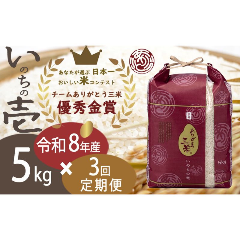 【ふるさと納税】【令和8年】【定期便】5kg&times;3回 新潟産いのちの壱コンテスト受賞者の米 新潟県 田上町　お届け：令和8年10月15日頃から順次発送を予定しております｜新潟県田上町