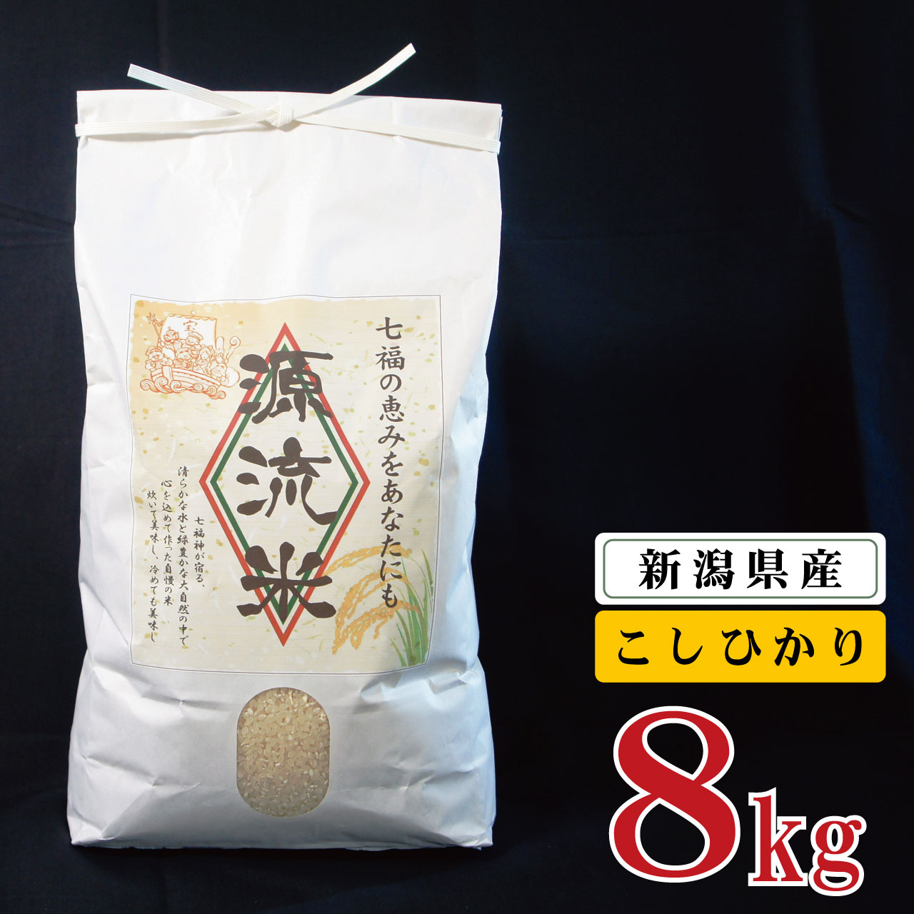 《新米受付》 米 8kg 新潟県産 コシヒカリ 令和4年産 阿賀 上川 源流米 8kg × 1袋 | 七福の恵 こしひかり 白米 精米 送料無料 お取り寄せ お米 ※2022年10月中旬頃より発送