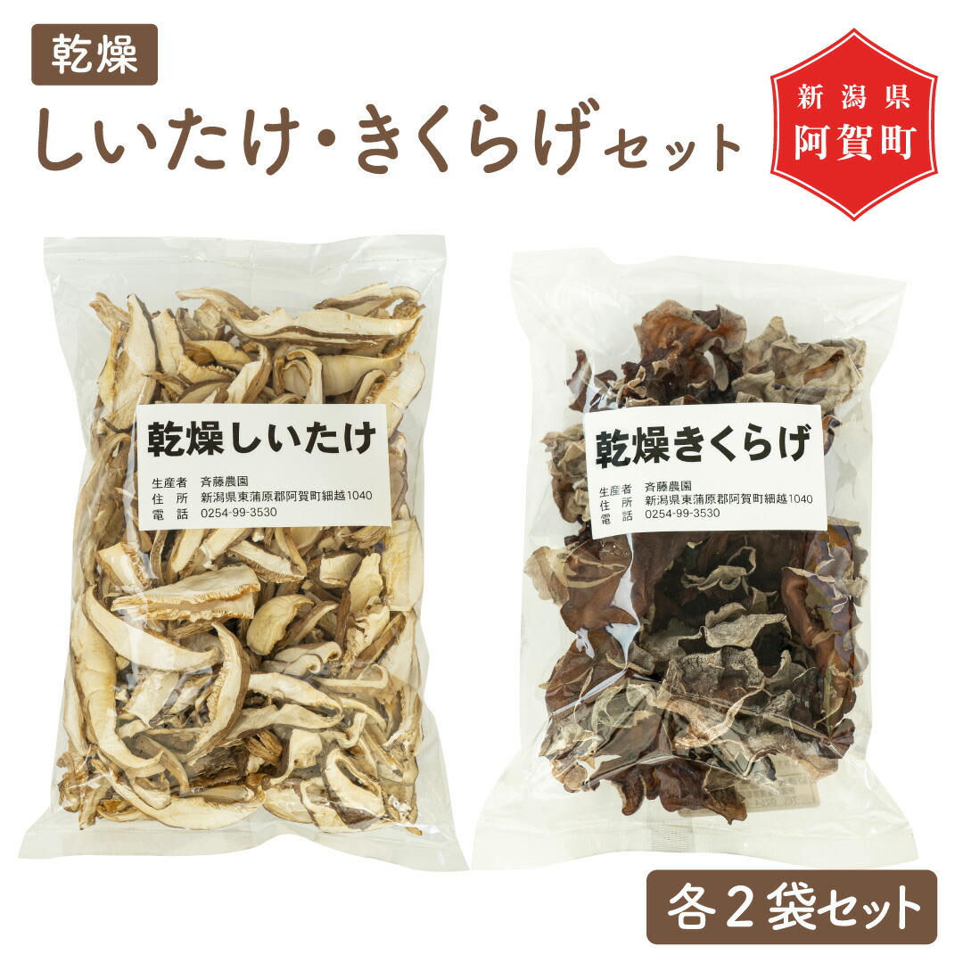 【ふるさと納税】乾燥きのこセット 乾しいたけ 50g × 2袋 乾燥きくらげ 25g × 2袋  スライス 菌床 新潟  阿賀 斎藤農園  干し  茸 キノコ 椎茸 木耳 シイタケ キクラゲ 国産 おためし 送料無料