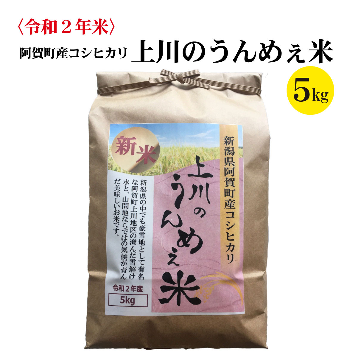 楽天市場 ふるさと納税 米 5kg 新潟 阿賀 令和2年 上川 うんめぇこめ コシヒカリ 新潟県阿賀町